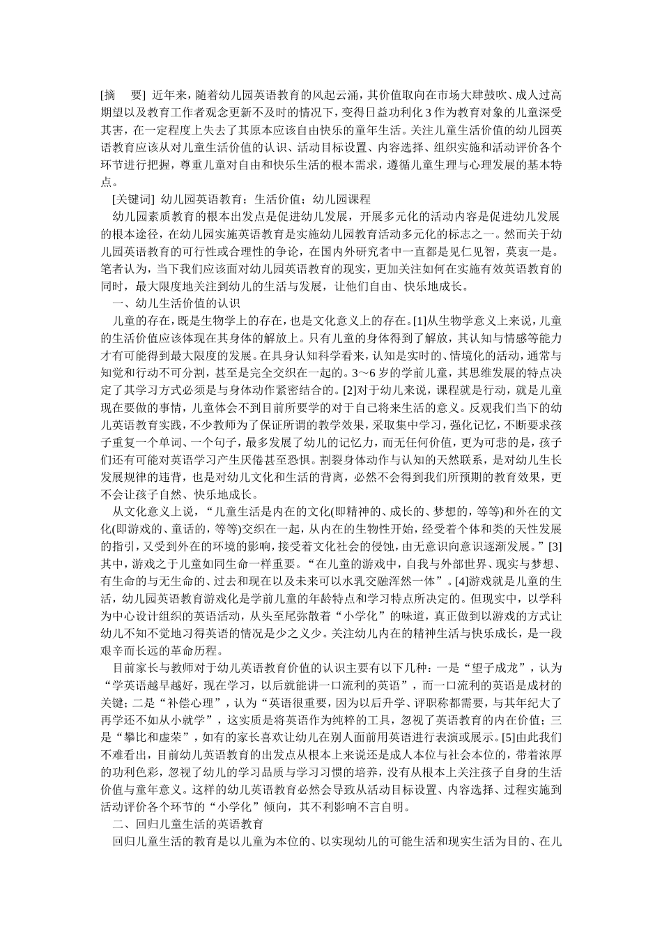 幼儿园英语教育的生活价值取向_第1页