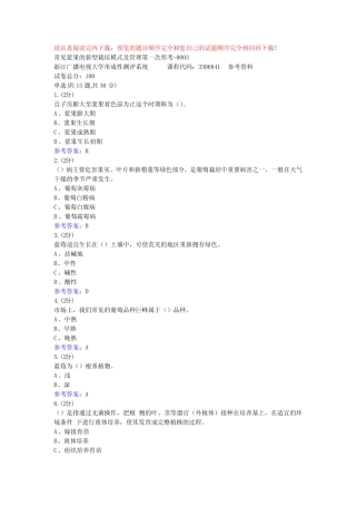 常见浆果的新型栽培模式及管理第一次形考-0003-浙江电大辅导资料