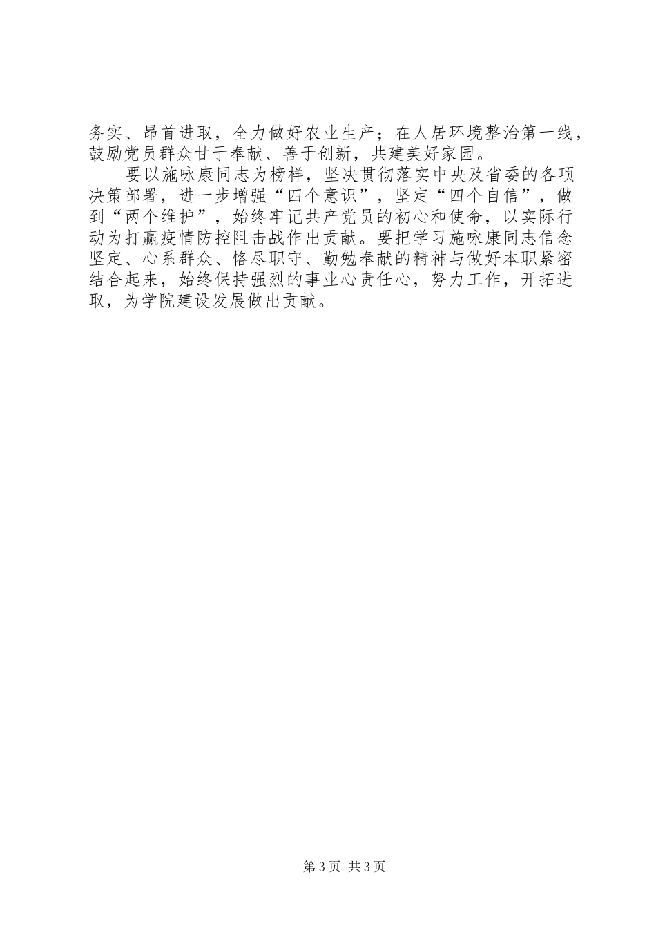 学习抗击疫情英雄施咏康先进事迹心得体会_第3页