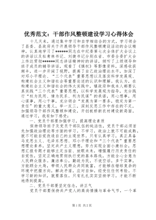 优秀范文：干部作风整顿建设学习心得体会