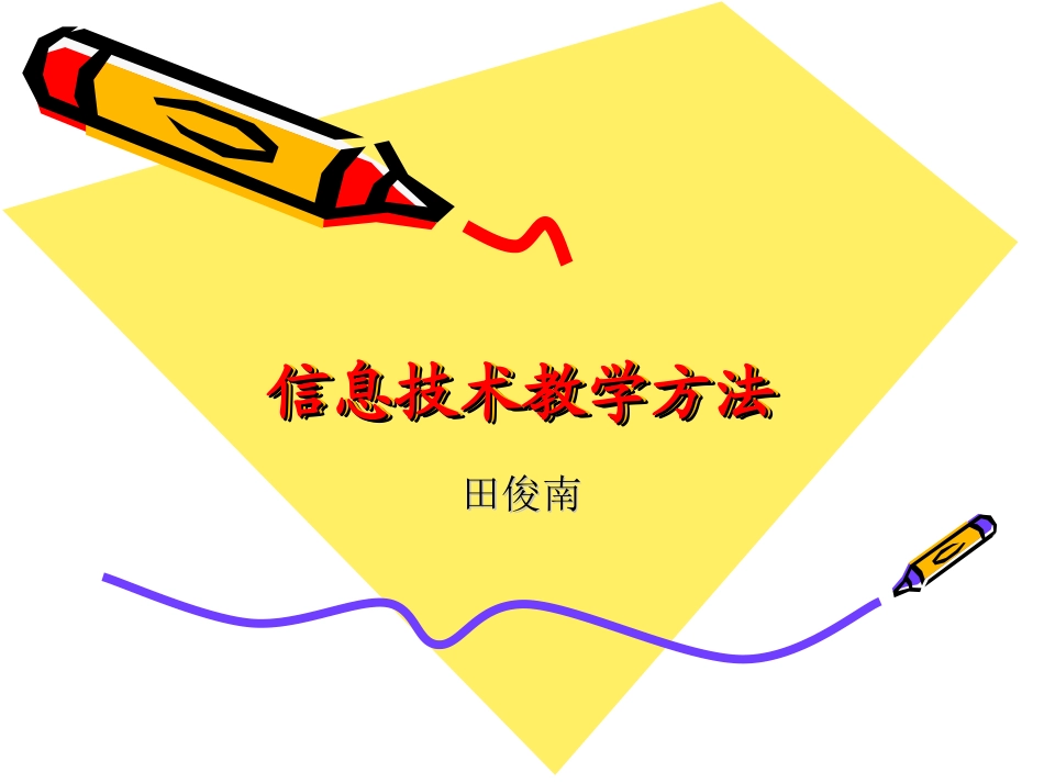 信息技术教学方法_第1页