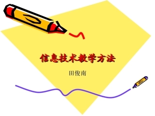 信息技术教学方法