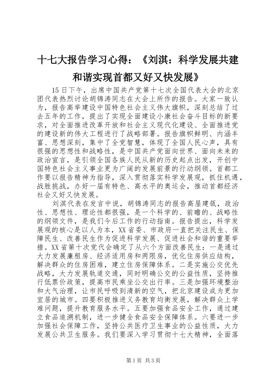 十七大报告学习心得：《刘淇：科学发展共建和谐实现首都又好又快发展》_第1页