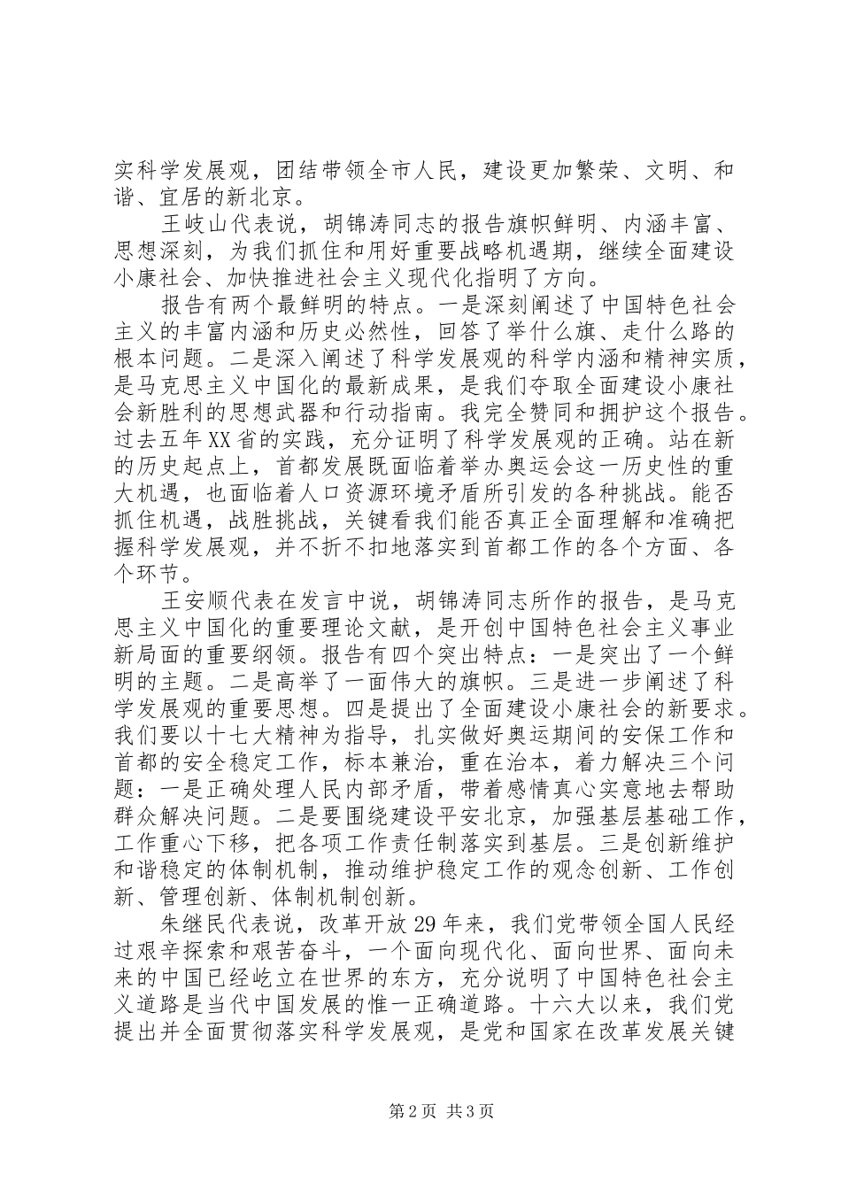 十七大报告学习心得：《刘淇：科学发展共建和谐实现首都又好又快发展》_第2页