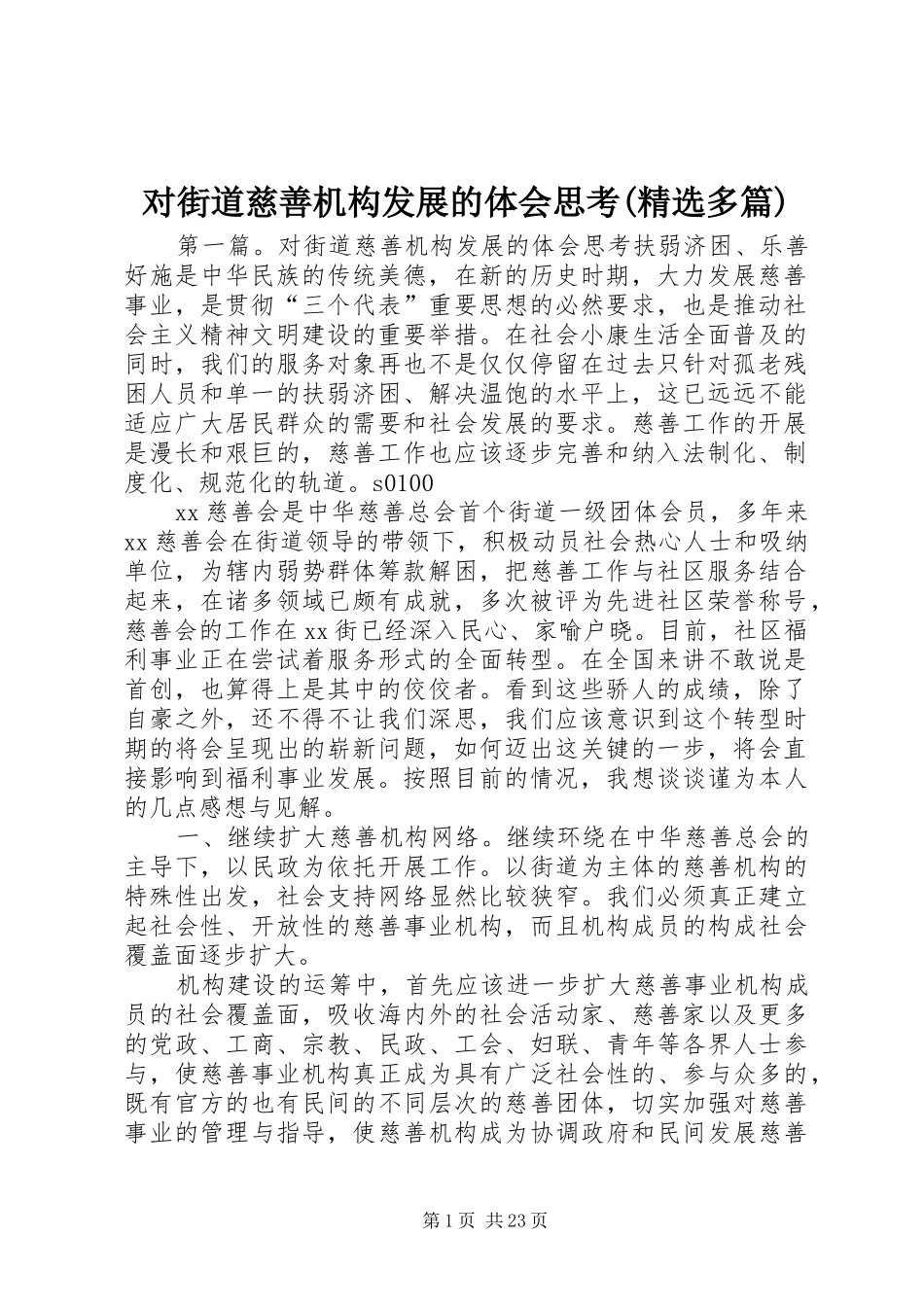 对街道慈善机构发展的体会思考(精选多篇)_第1页