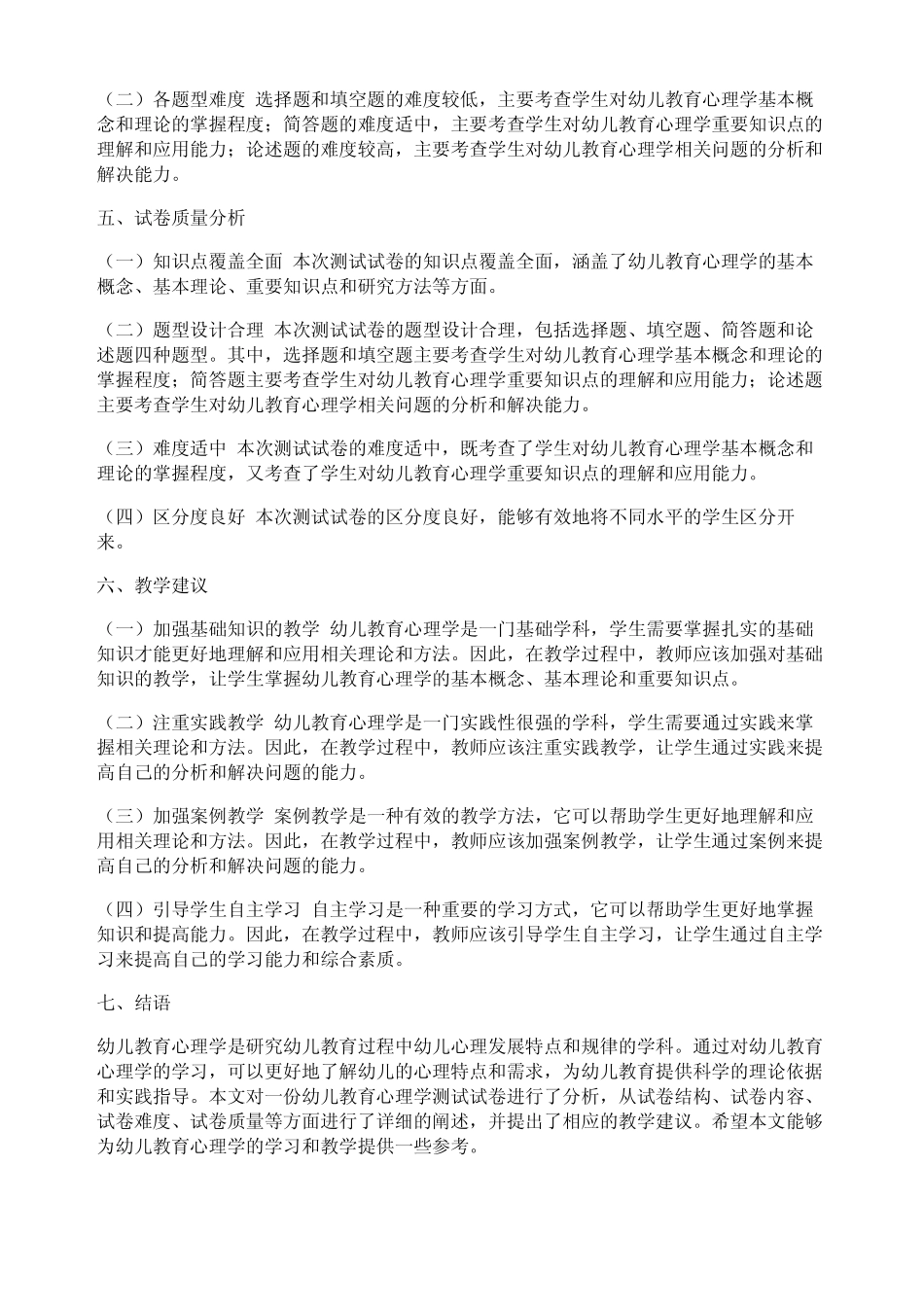 《幼儿教育心理学》测试试卷 _第2页