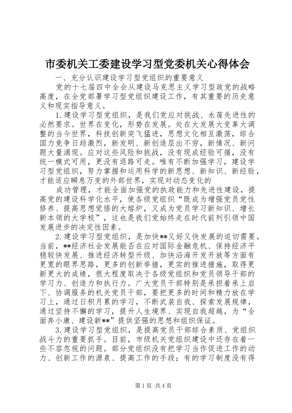 市委机关工委建设学习型党委机关心得体会_第1页