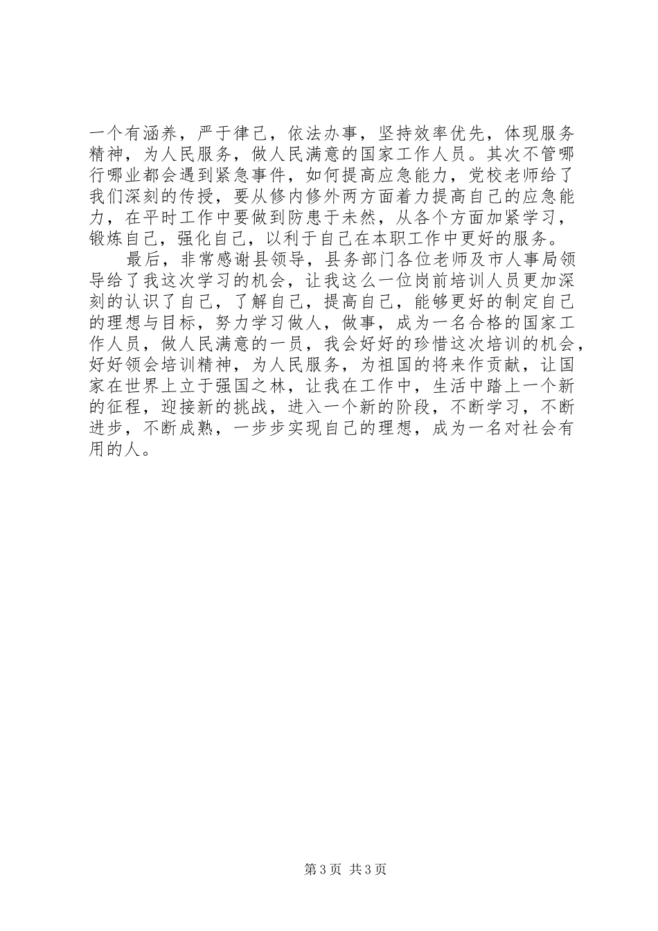 事业单位工作人员岗前培训心得_第3页