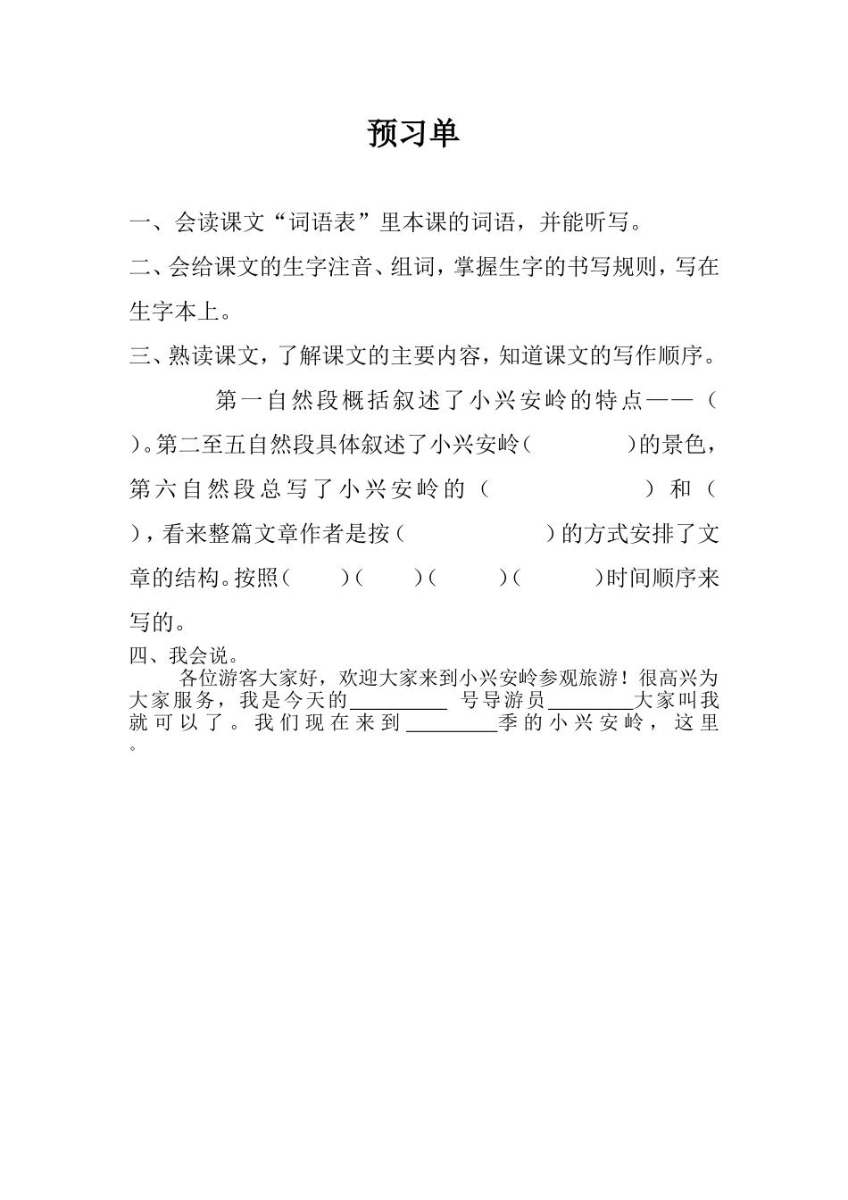 《美丽的小兴安岭》预习单_第1页