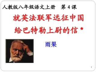 就英法联军远征中国给巴特勒上尉的信