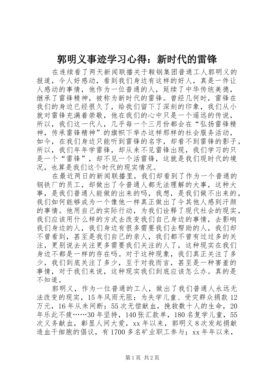 郭明义事迹学习心得：新时代的雷锋_第1页