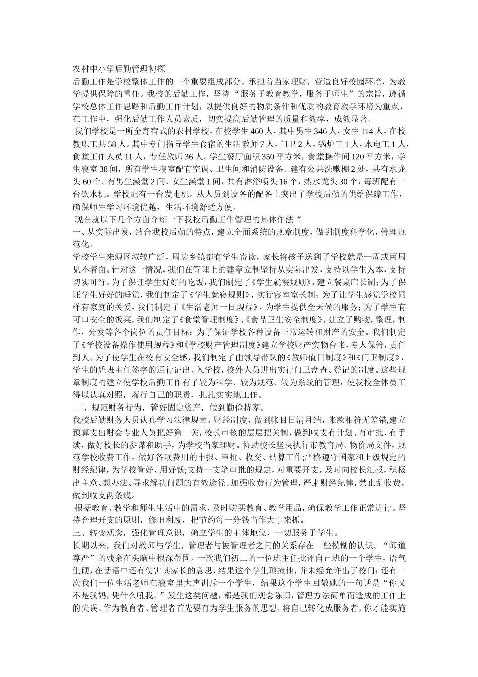农村中小学后勤管理初探_第1页