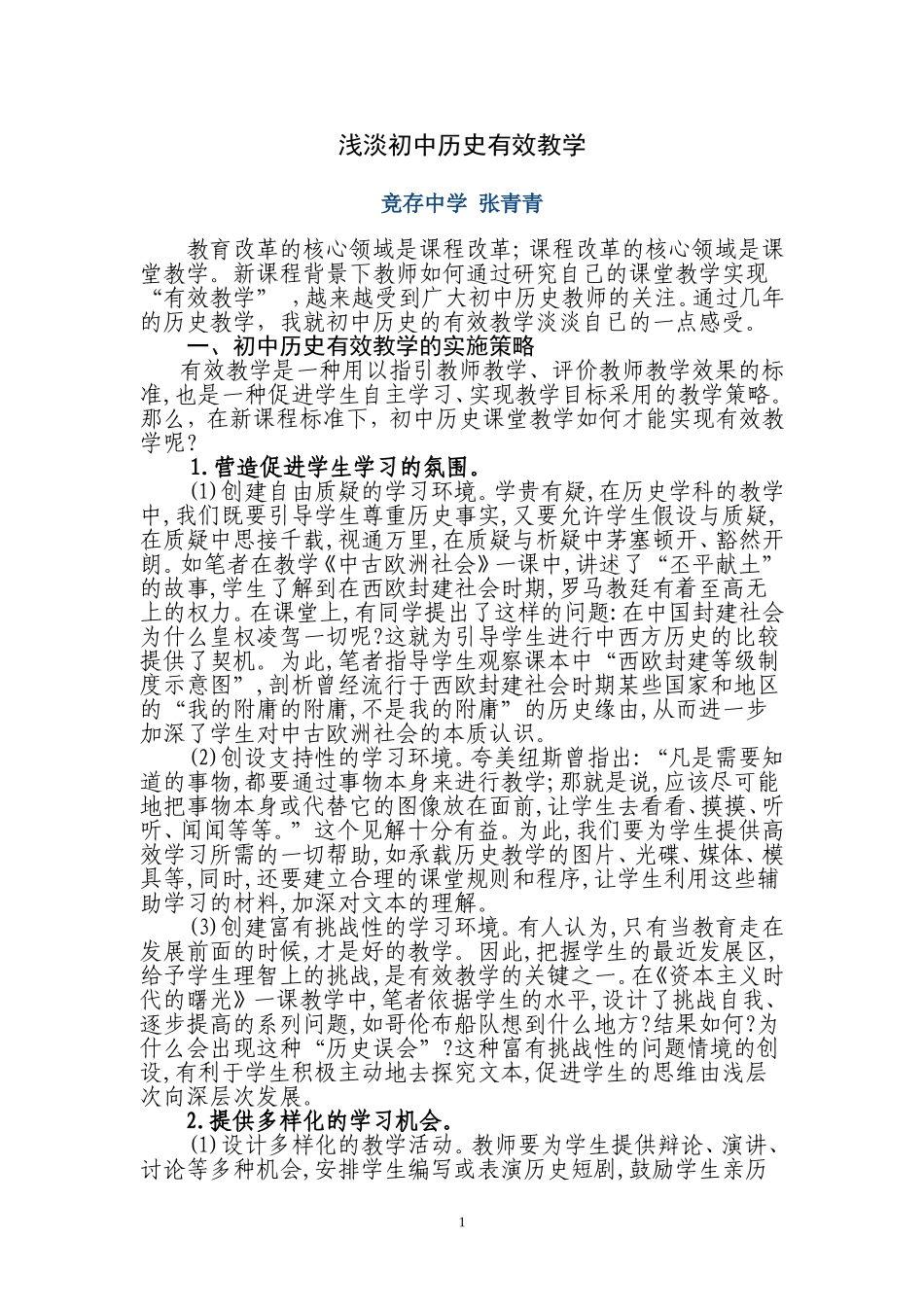 浅淡初中历史有效教学_第1页
