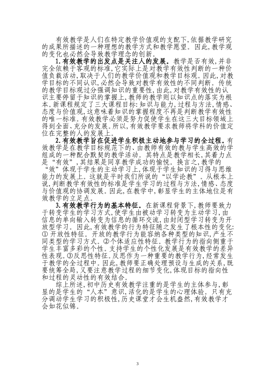 浅淡初中历史有效教学_第3页
