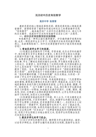浅淡初中历史有效教学