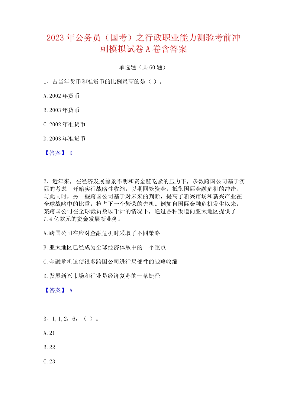 2023年公务员(国考)之行政职业能力测验考前冲刺模拟试卷A卷含答案_第1页
