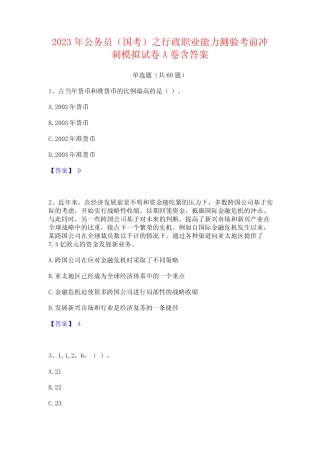 2023年公务员(国考)之行政职业能力测验考前冲刺模拟试卷A卷含答案