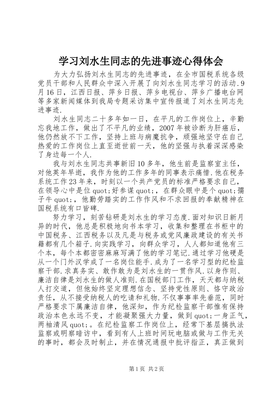 学习刘水生同志的先进事迹心得体会_第1页