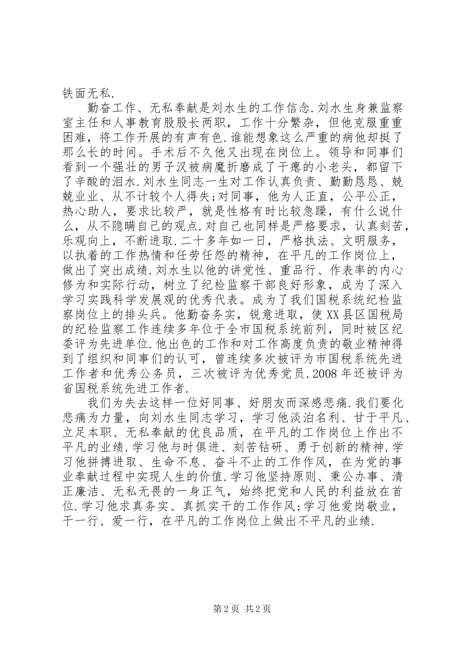 学习刘水生同志的先进事迹心得体会_第2页