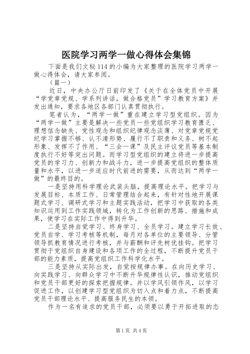 医院学习两学一做心得体会集锦_第1页