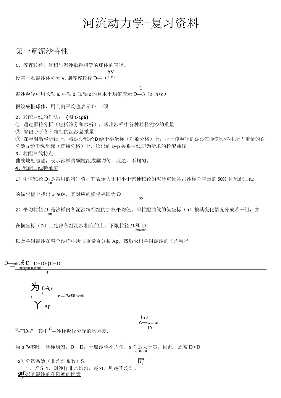 河流动力学-复习资料_第1页