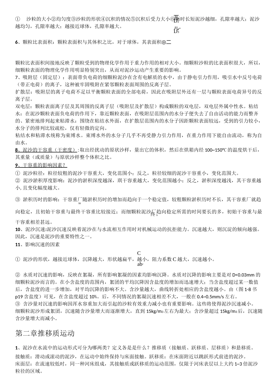 河流动力学-复习资料_第2页
