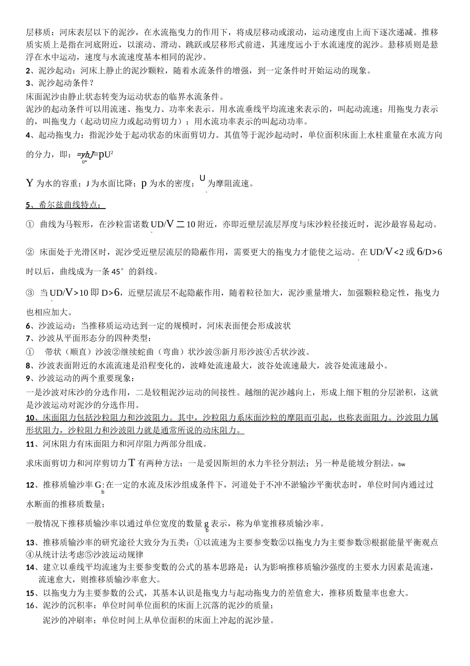 河流动力学-复习资料_第3页
