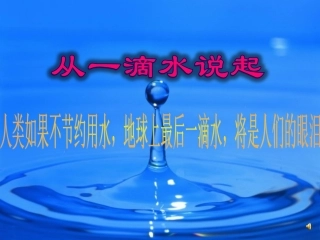 从一滴水说起