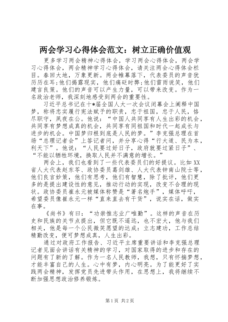 两会学习心得体会范文：树立正确价值观_第1页