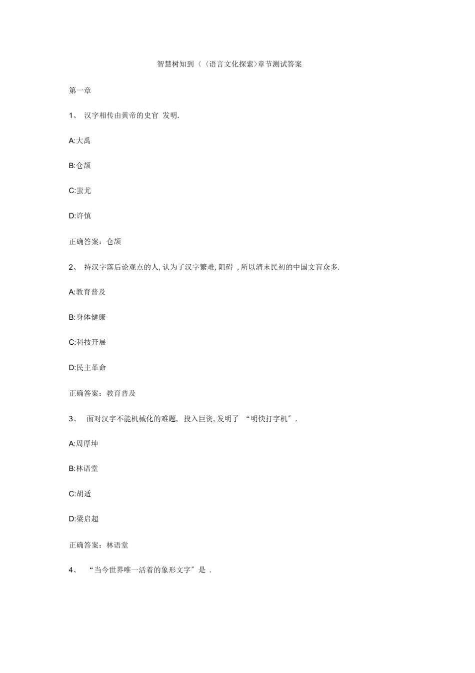 智慧树知到《语言文化探索》章节测试答案_第1页