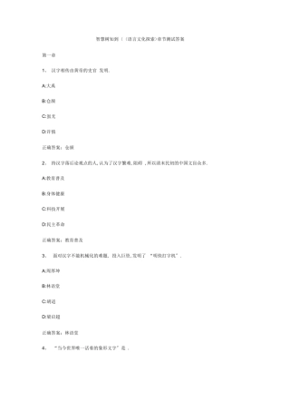 智慧树知到《语言文化探索》章节测试答案