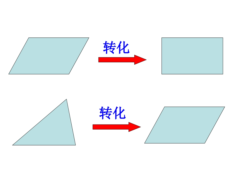 梯形的面积（1）_第1页