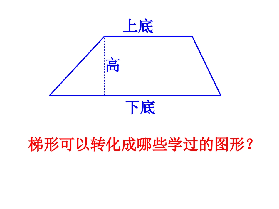 梯形的面积（1）_第2页