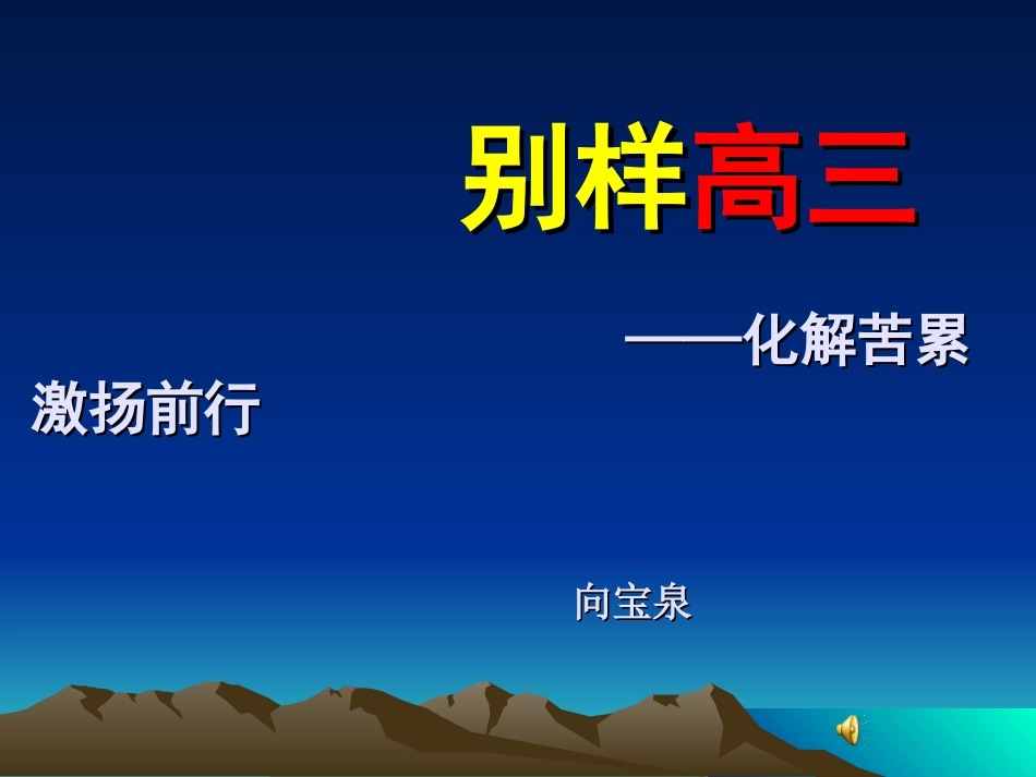 《别样高三》主题班会_第1页