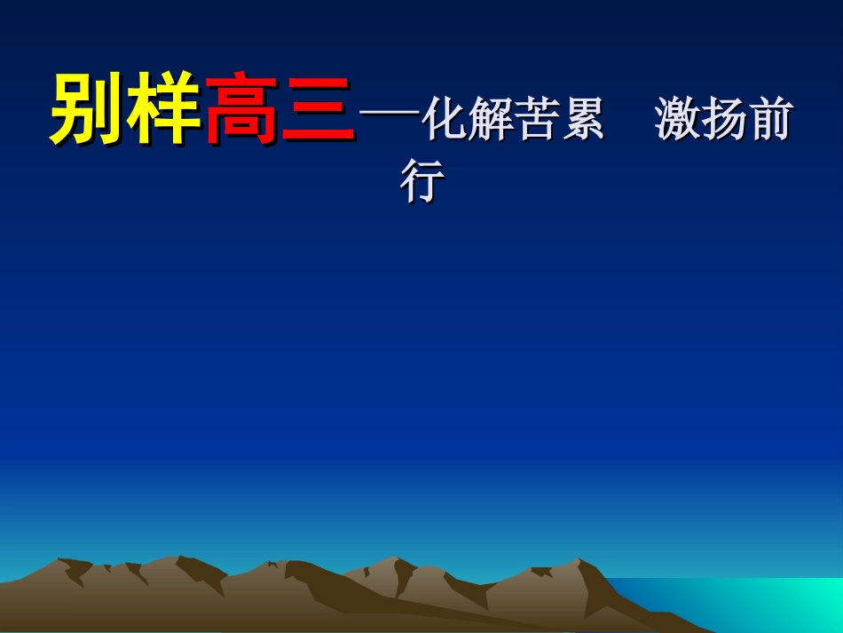 《别样高三》主题班会_第2页