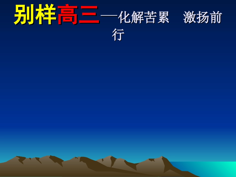 《别样高三》主题班会_第3页