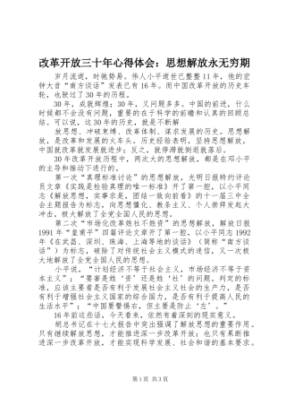 改革开放三十年心得体会：思想解放永无穷期