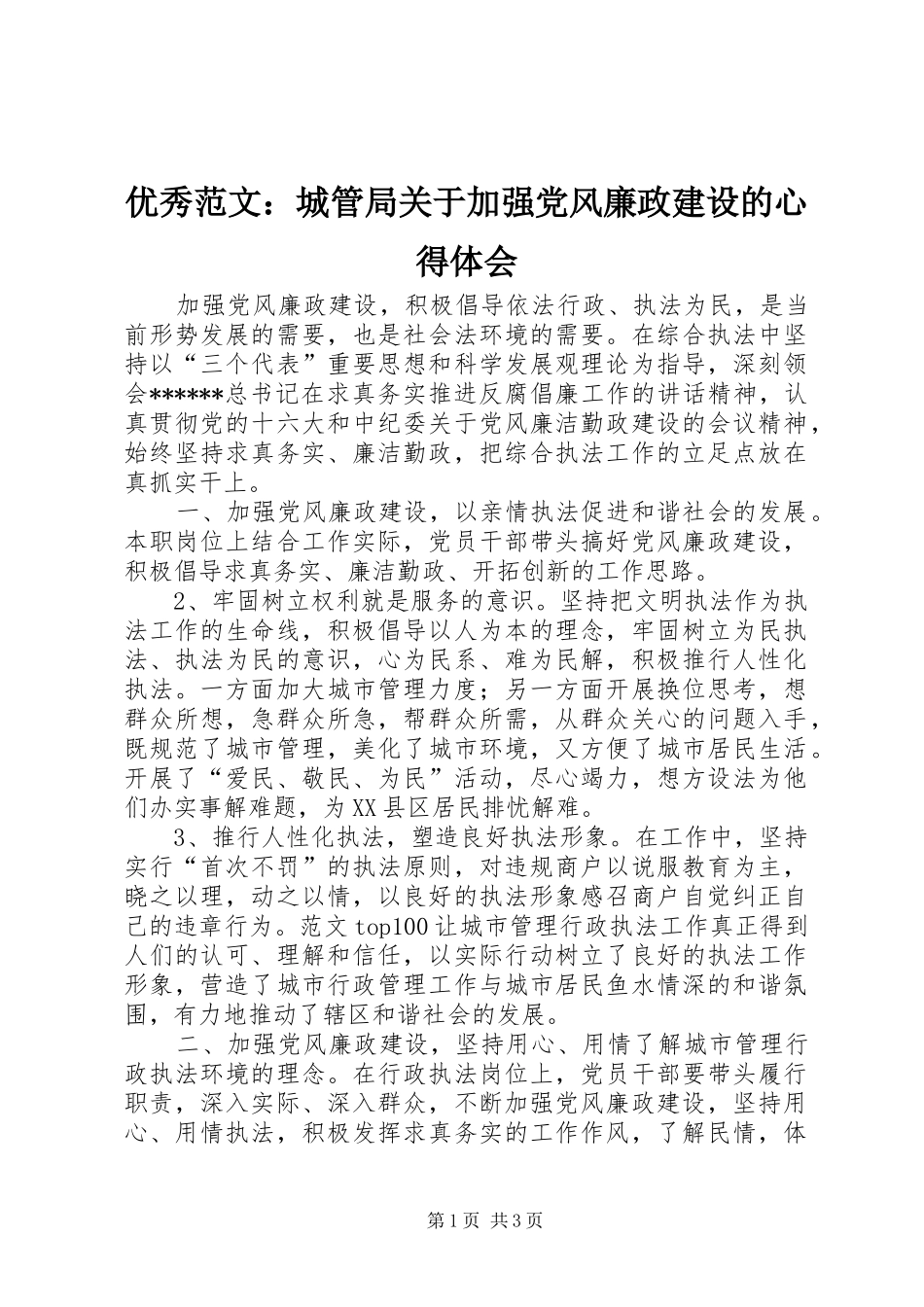 优秀范文：城管局关于加强党风廉政建设的心得体会_第1页