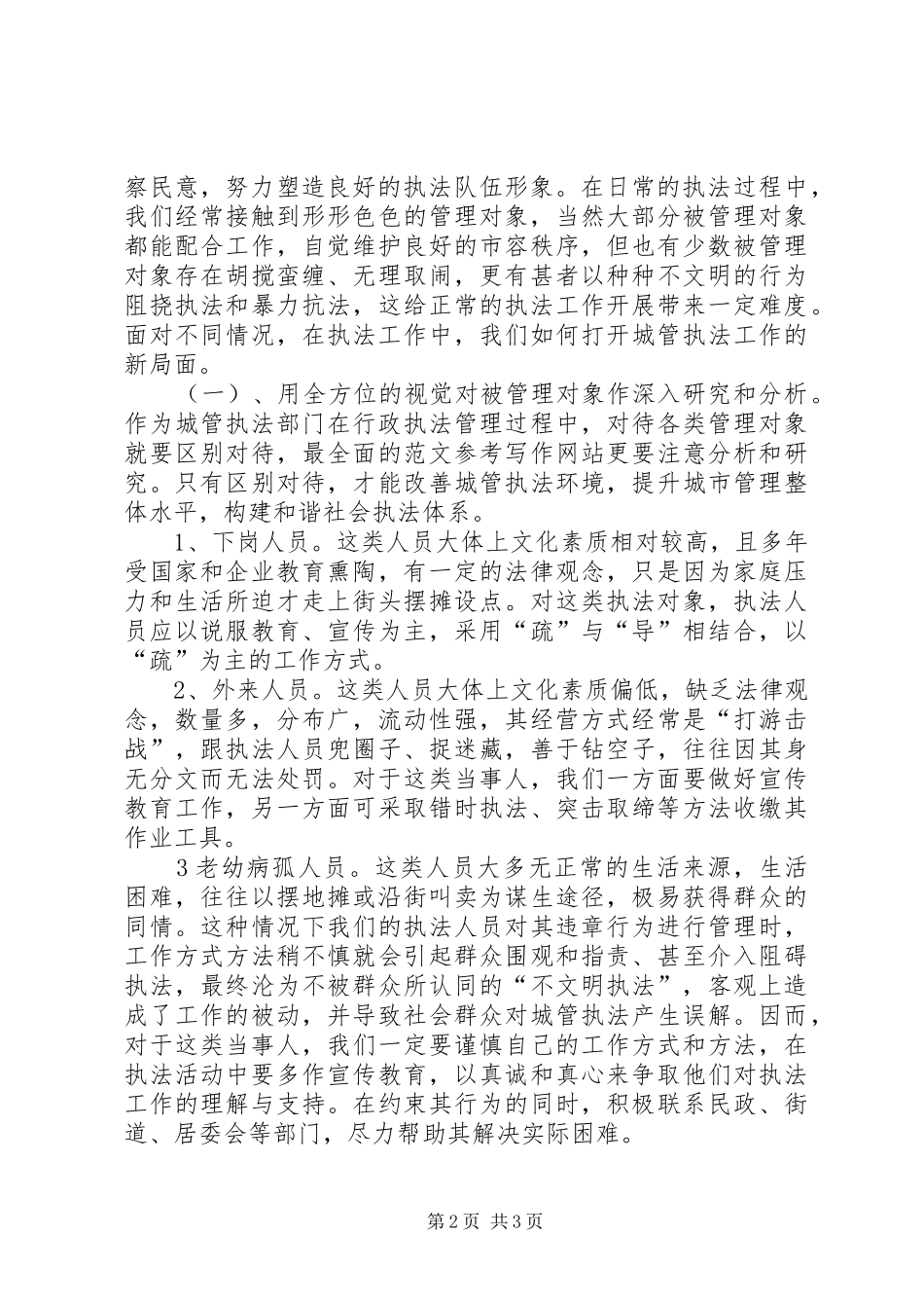 优秀范文：城管局关于加强党风廉政建设的心得体会_第2页