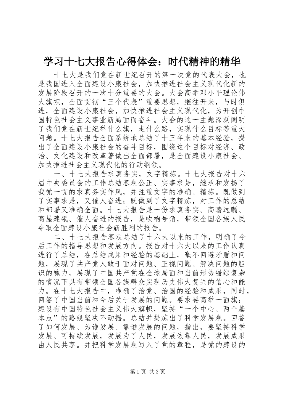 学习十七大报告心得体会：时代精神的精华_第1页