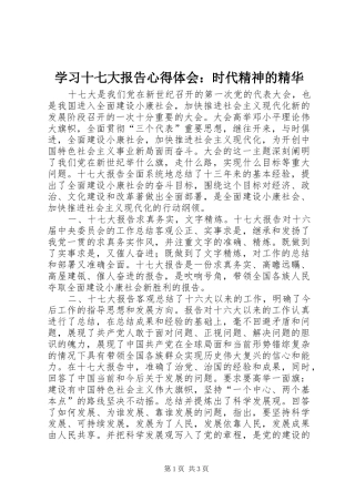 学习十七大报告心得体会：时代精神的精华