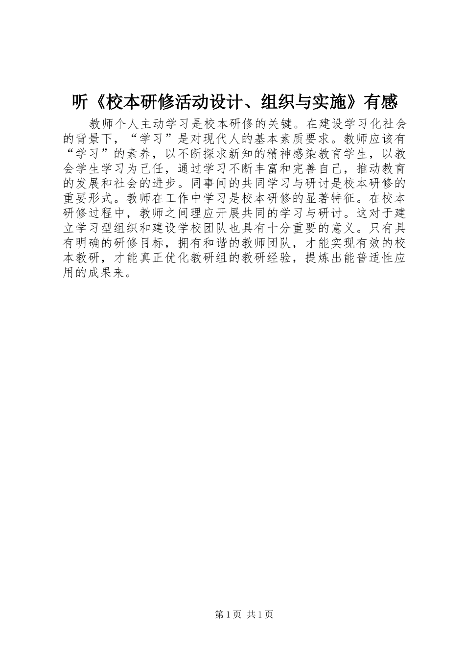 听《校本研修活动设计、组织与实施》有感_第1页