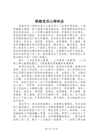 铁路党员心得体会