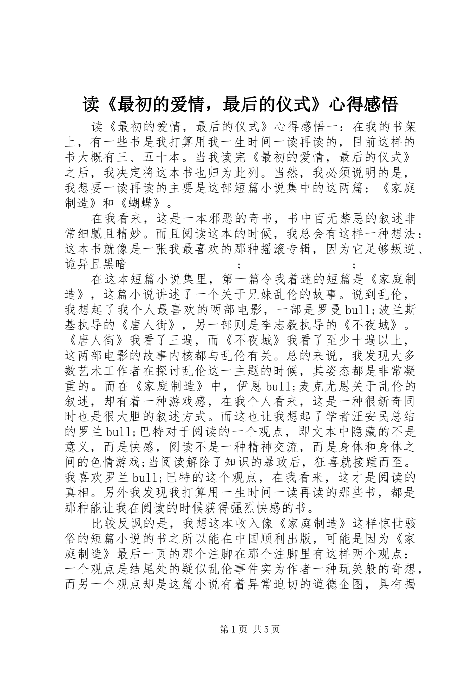 读《最初的爱情，最后的仪式》心得感悟_第1页