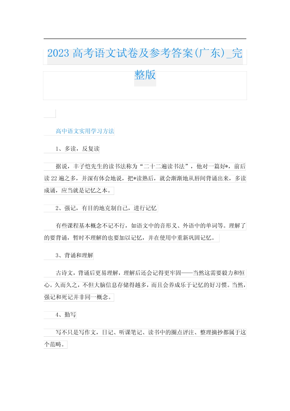 2023高考语文试卷及参考答案(广东)完整版 _第1页