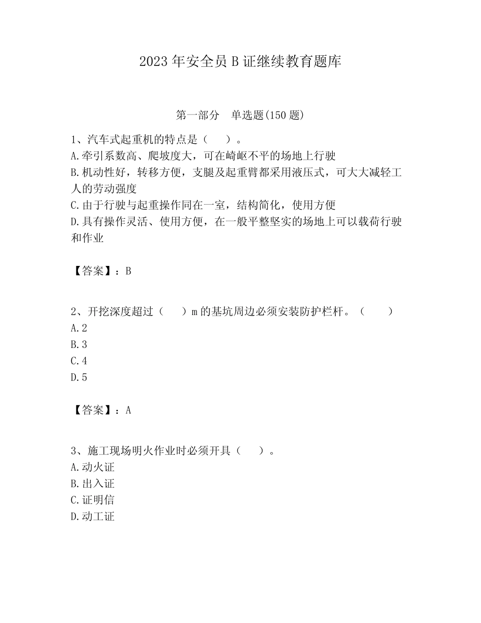 2023年安全员B证继续教育题库附答案【满分必刷】 _第1页