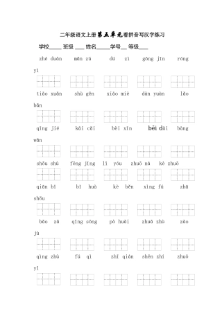 看拼音写词语（第五单元）