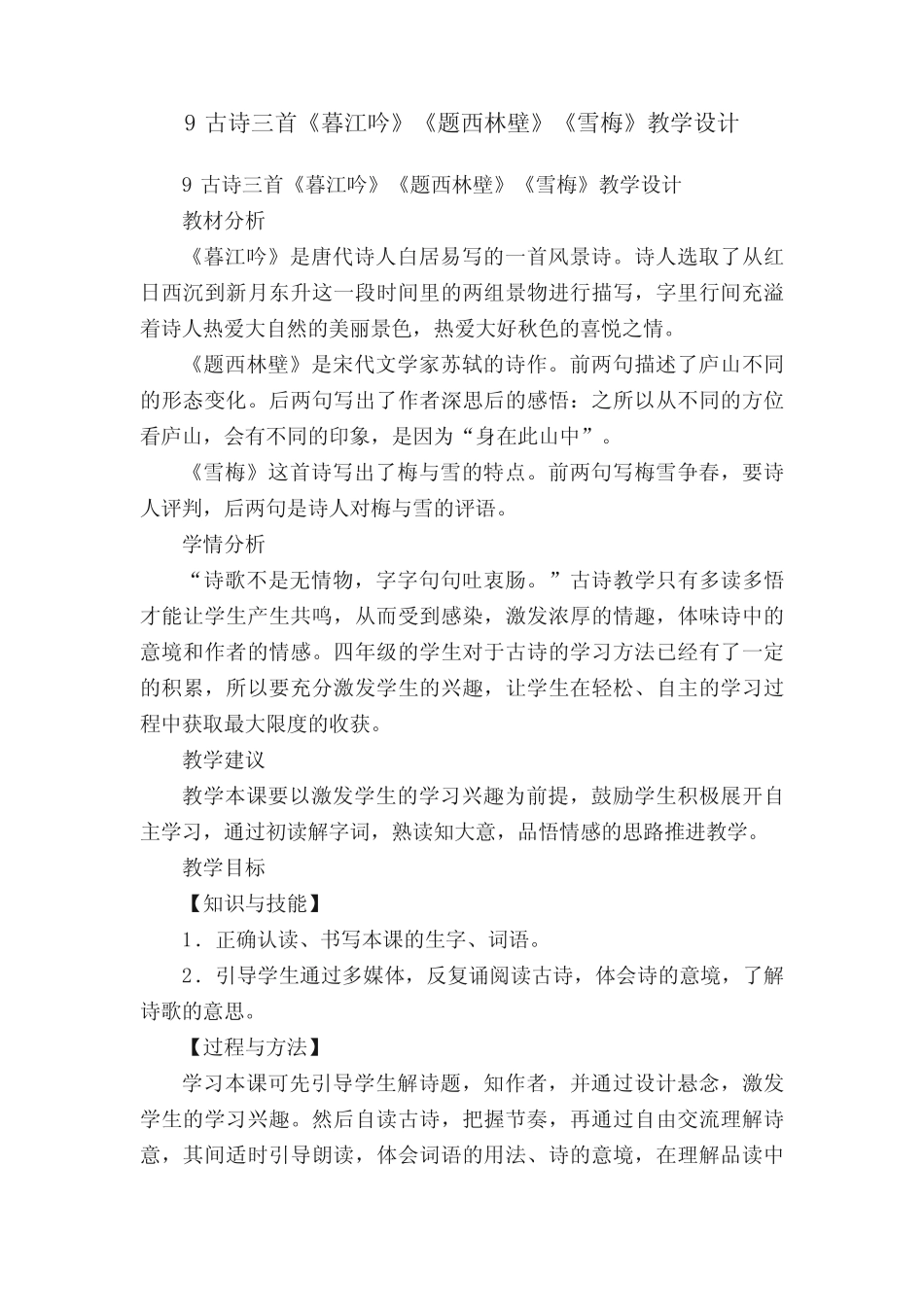 9古诗三首《暮江吟》《题西林壁》《雪梅》教学设计 _第1页