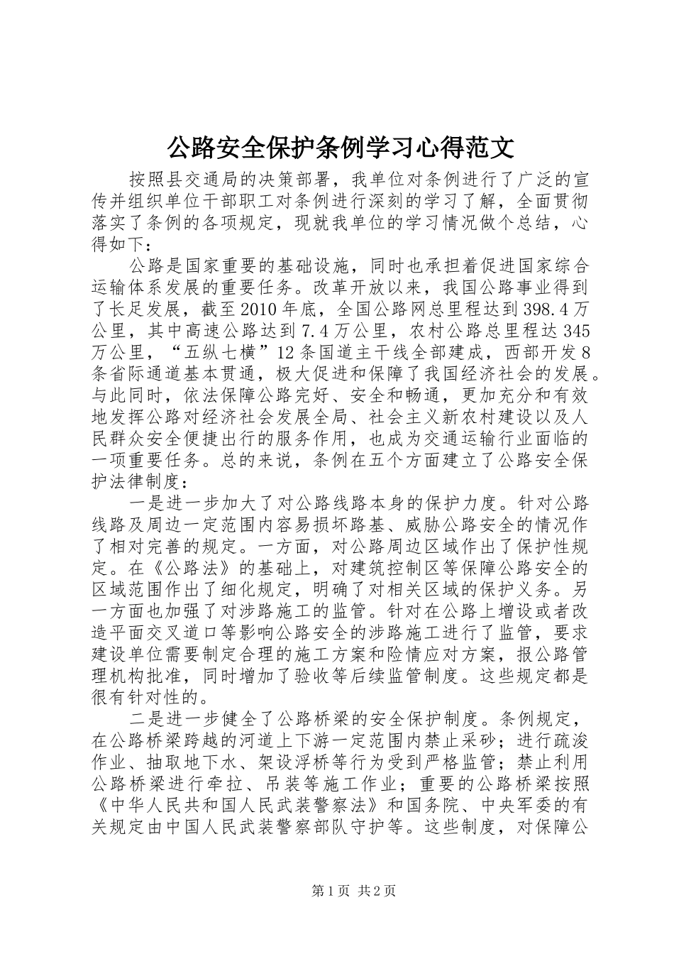 公路安全保护条例学习心得范文_第1页