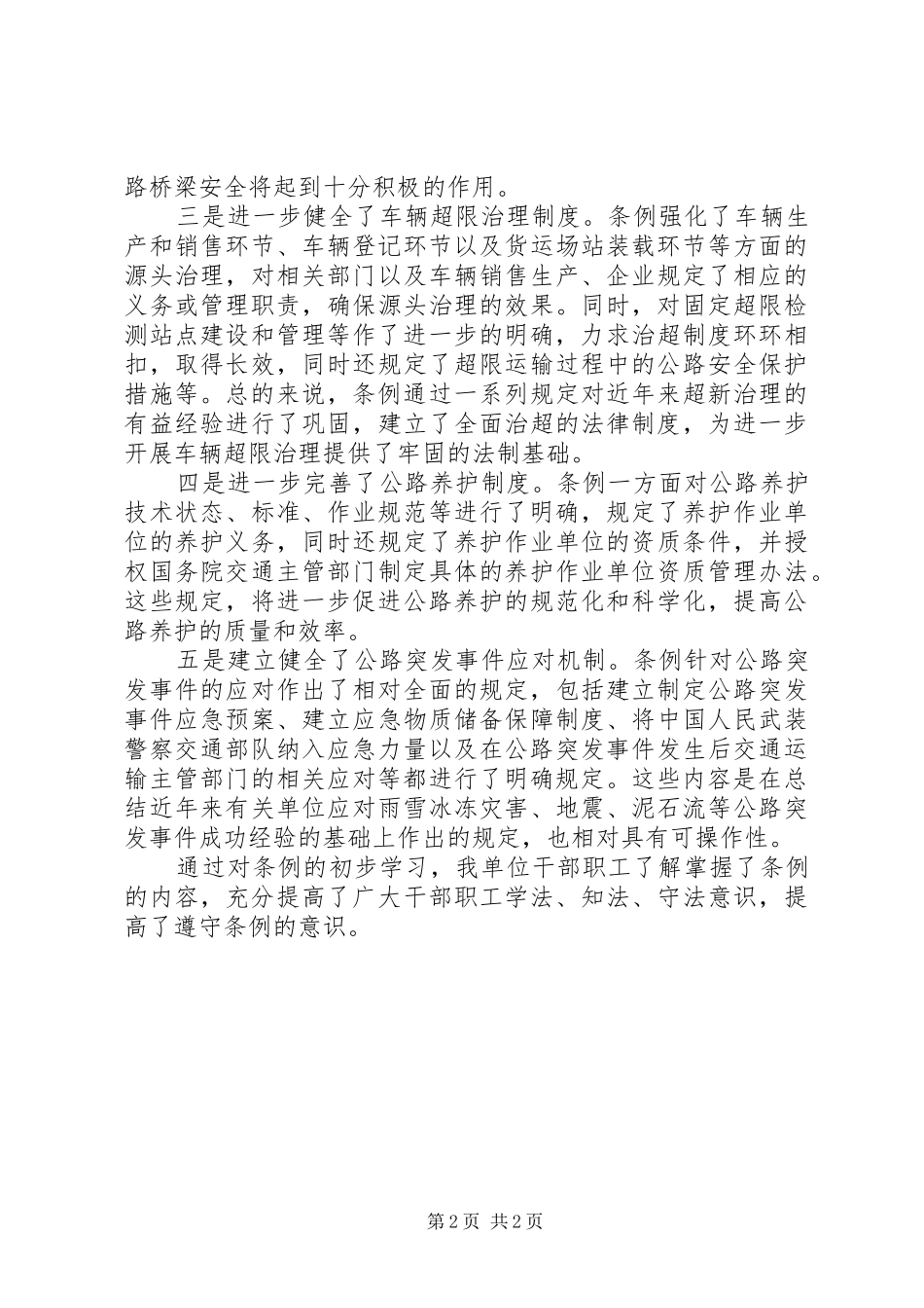 公路安全保护条例学习心得范文_第2页